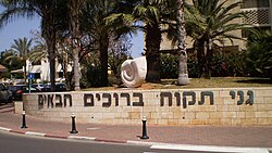 Ganey Tikva - Welcome